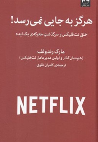 هرگز به جایی نمی رسد!